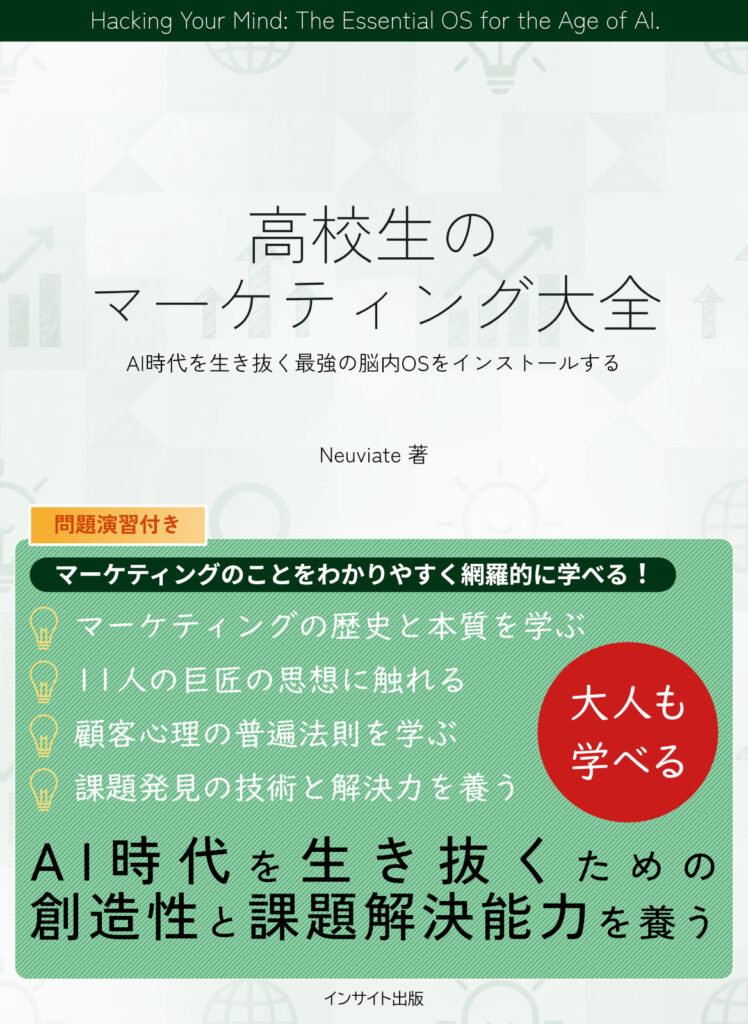 「高校生のマーケティング大全: AI時代を生き抜く最強の脳内OSをインストールする」の書籍画像