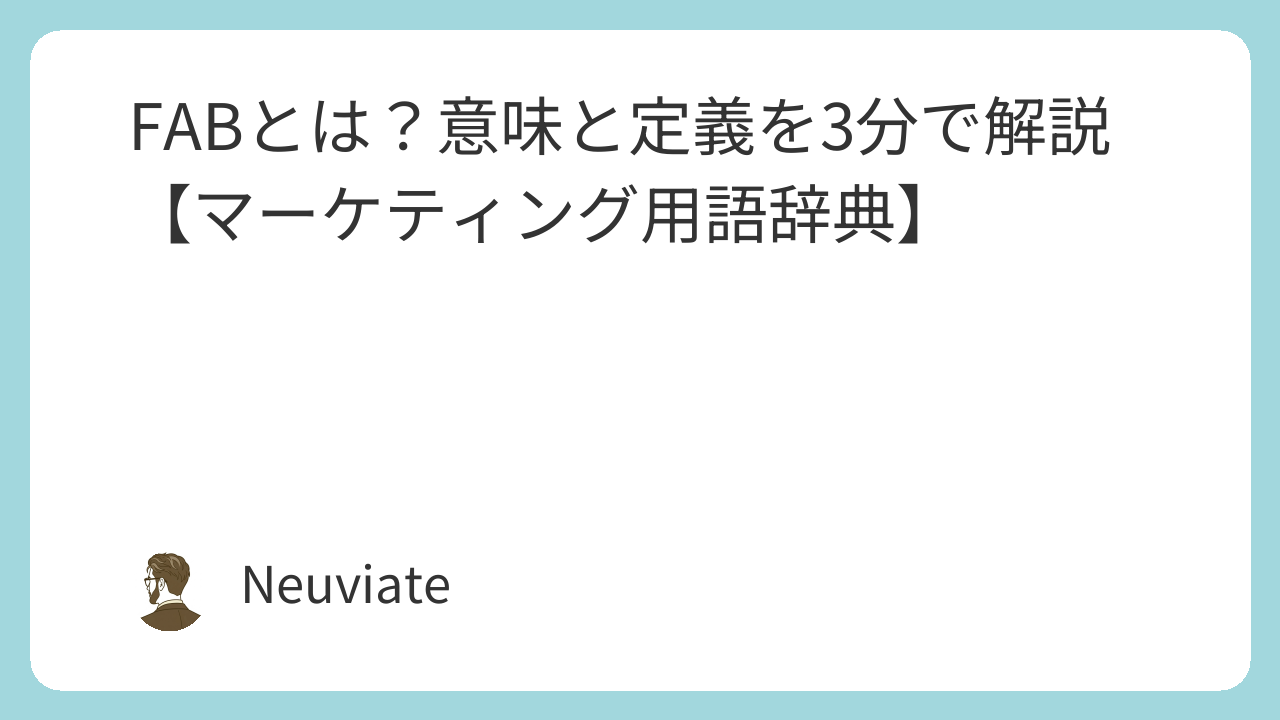 FABとは？意味と定義を3分で解説【マーケティング用語辞典】 - マーケティング用語辞典｜高校生でもわかるビジネスの教科書
